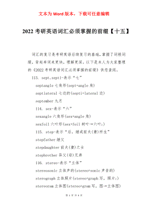 2022考研英语词汇必须掌握的前缀【十五】.docx