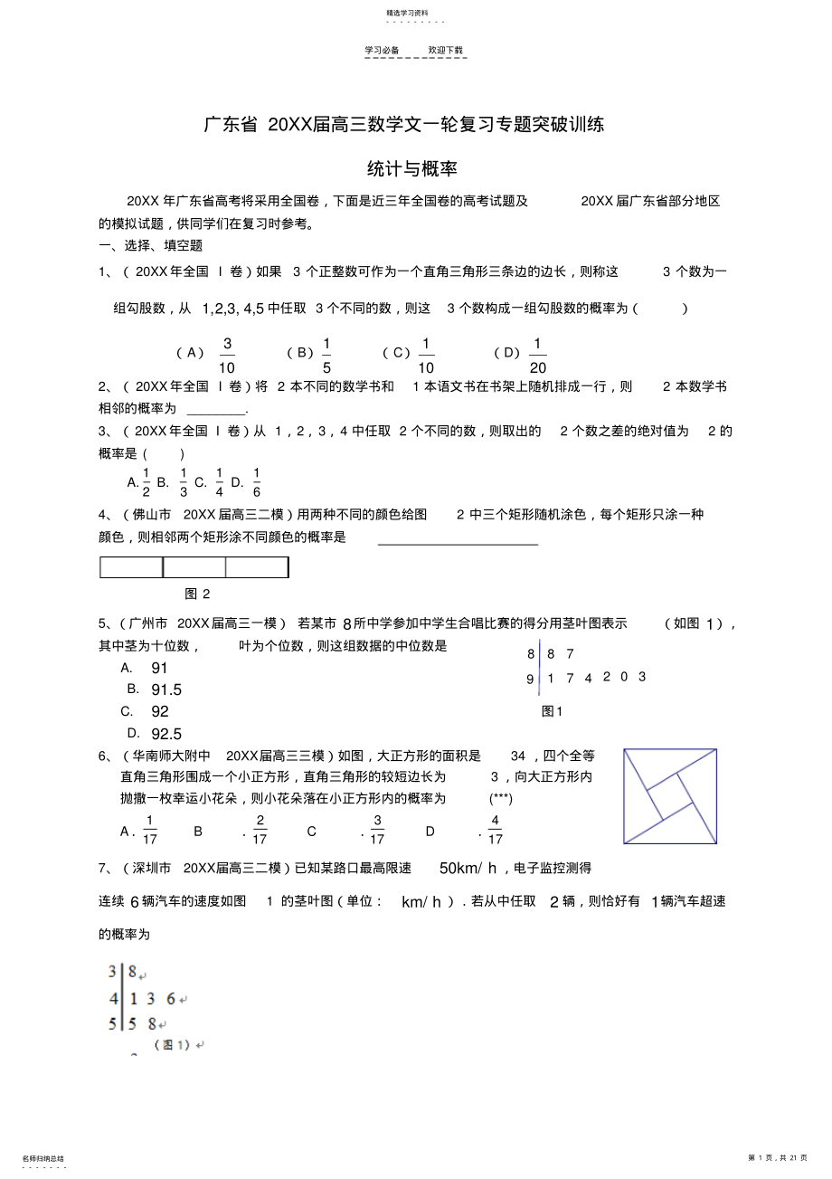 2022年高三数学一轮复习专题突破训练统计与概率文 .pdf_第1页