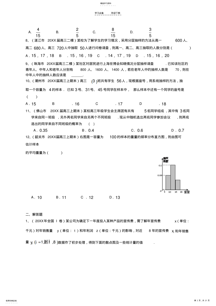 2022年高三数学一轮复习专题突破训练统计与概率文 .pdf_第2页