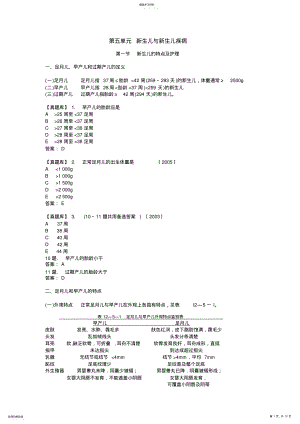 2022年执业医师考点【儿科学】第五单元-新生儿与新生儿疾病 .pdf