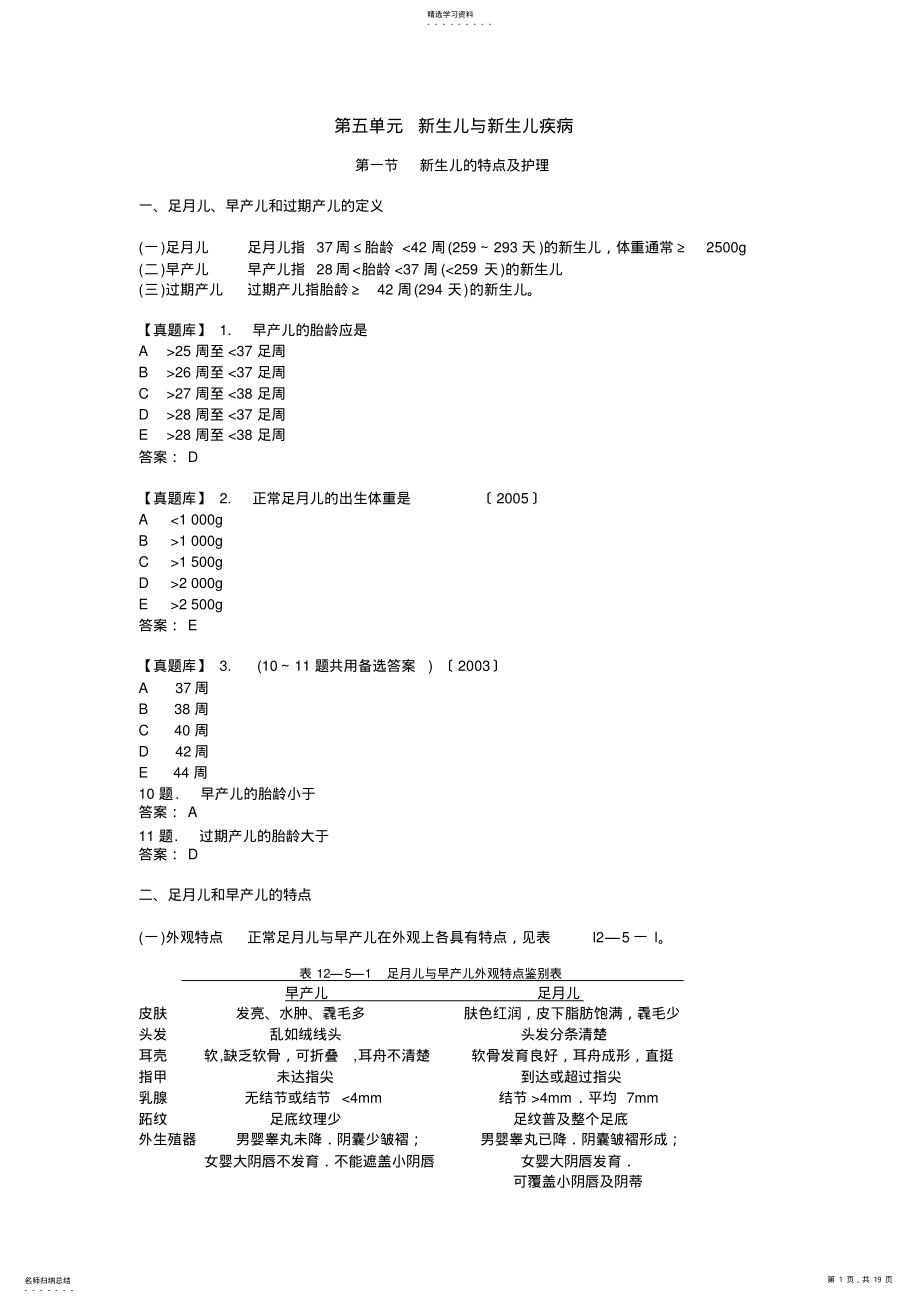 2022年执业医师考点【儿科学】第五单元-新生儿与新生儿疾病 .pdf_第1页