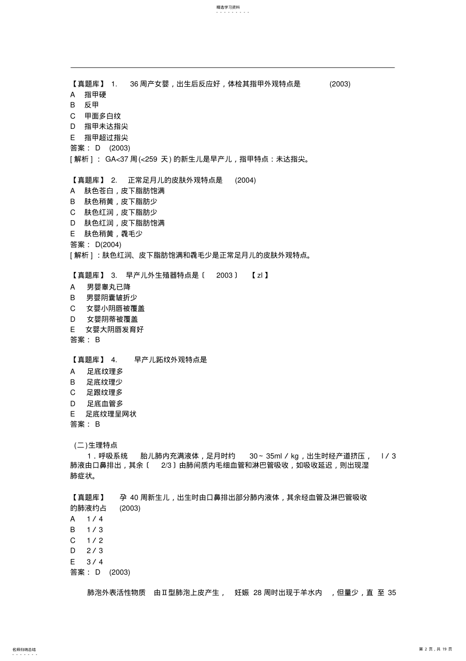 2022年执业医师考点【儿科学】第五单元-新生儿与新生儿疾病 .pdf_第2页