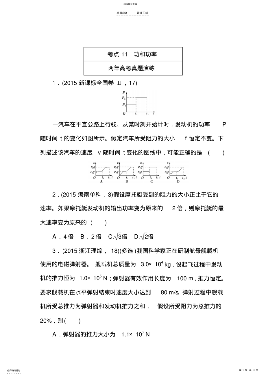 2022年高考物理复习专题演练专题十一功和功率 .pdf_第1页