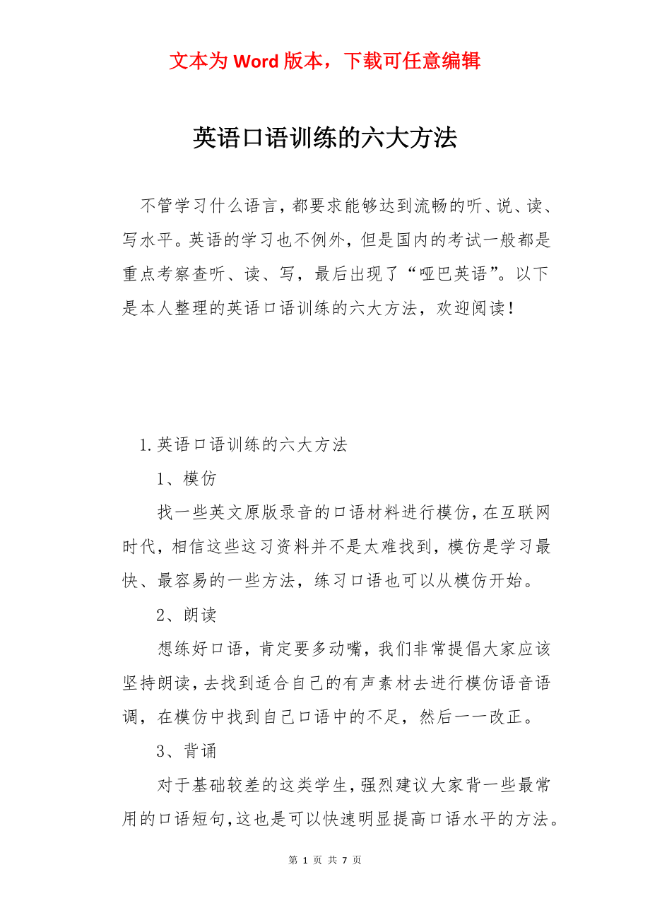 英语口语训练的六大方法.docx_第1页