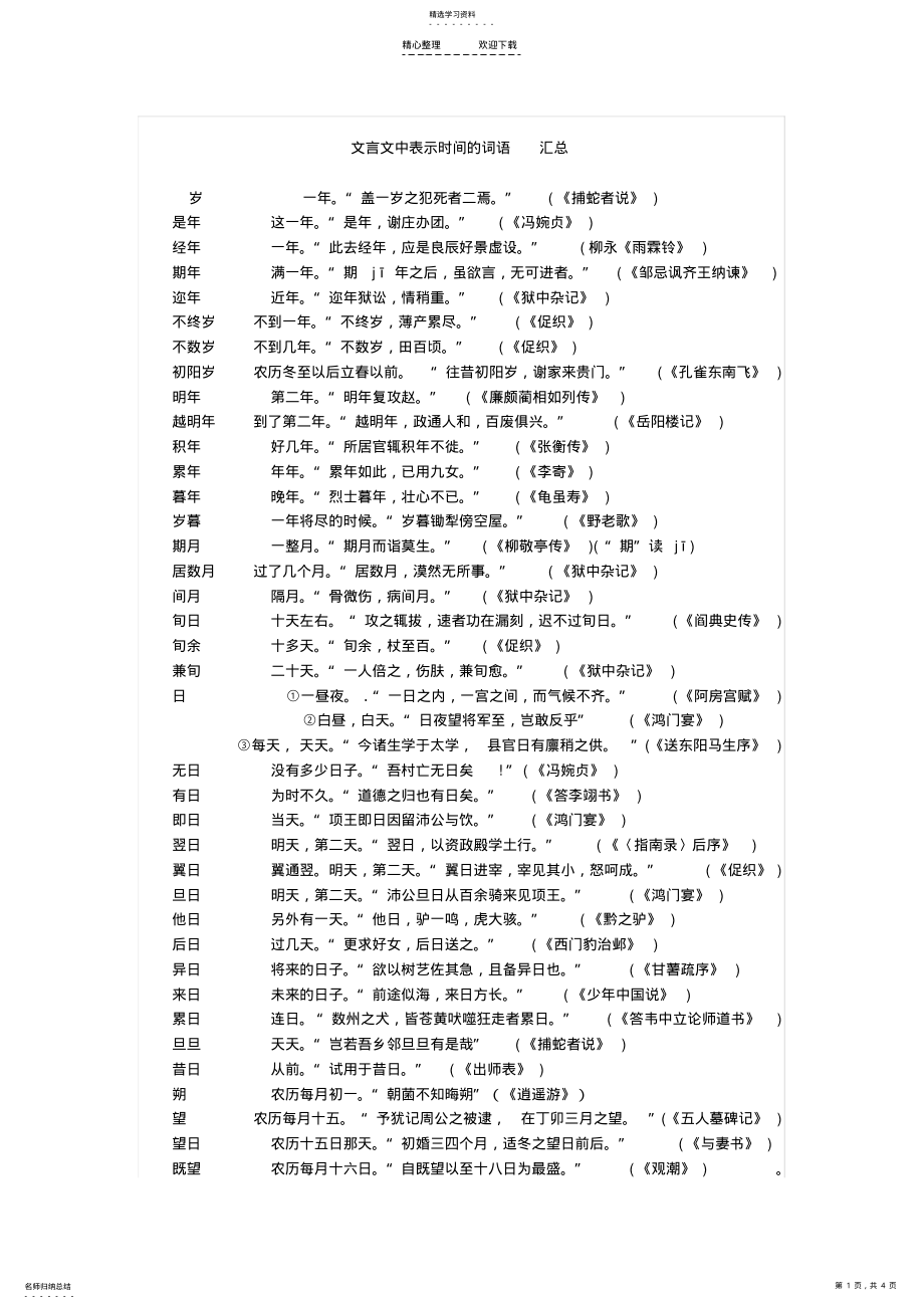 2022年高中文言文时间词汇总 .pdf_第1页