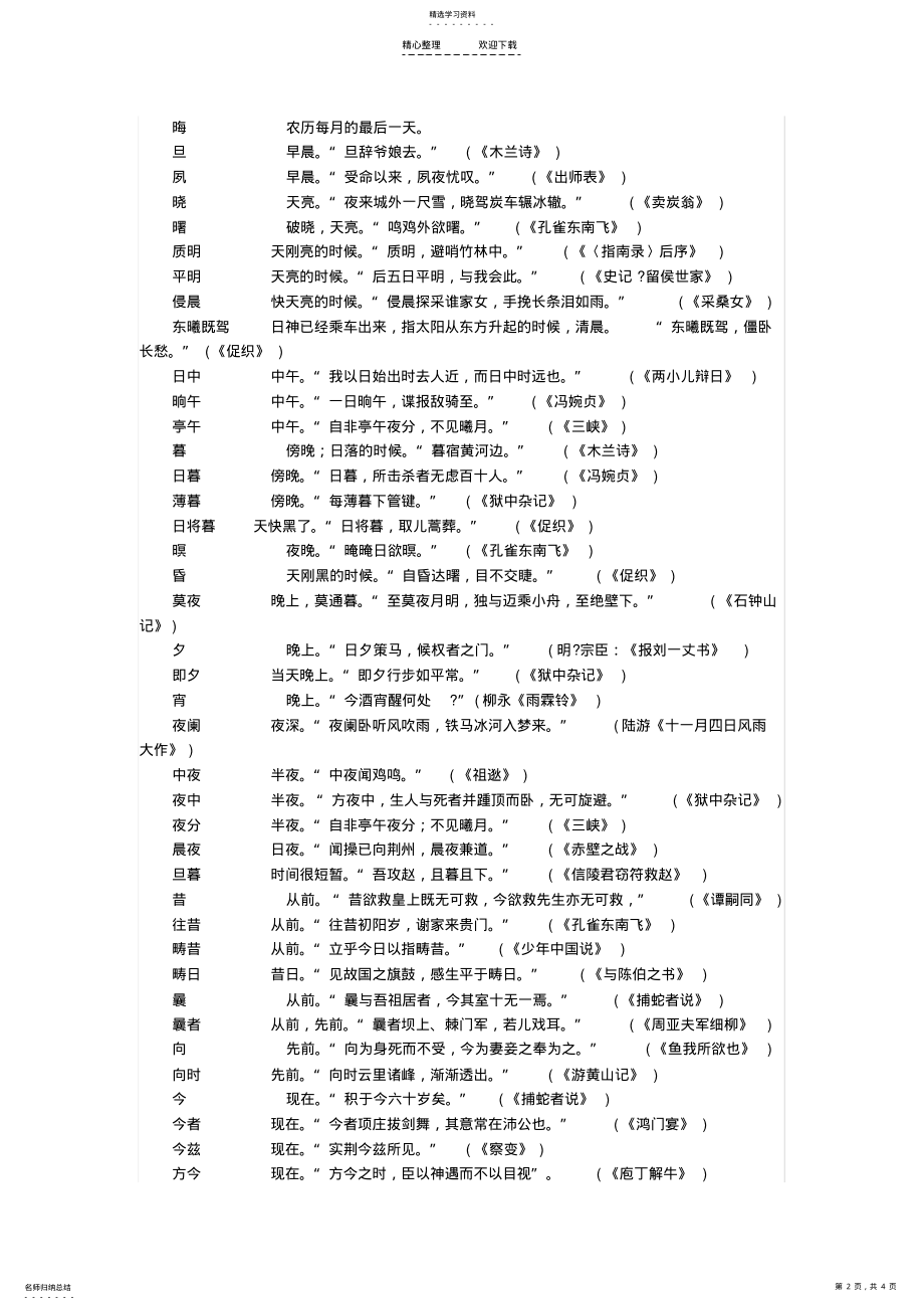 2022年高中文言文时间词汇总 .pdf_第2页