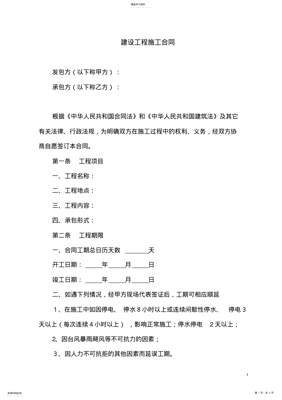 2022年建设工程施工合同 .pdf_第1页