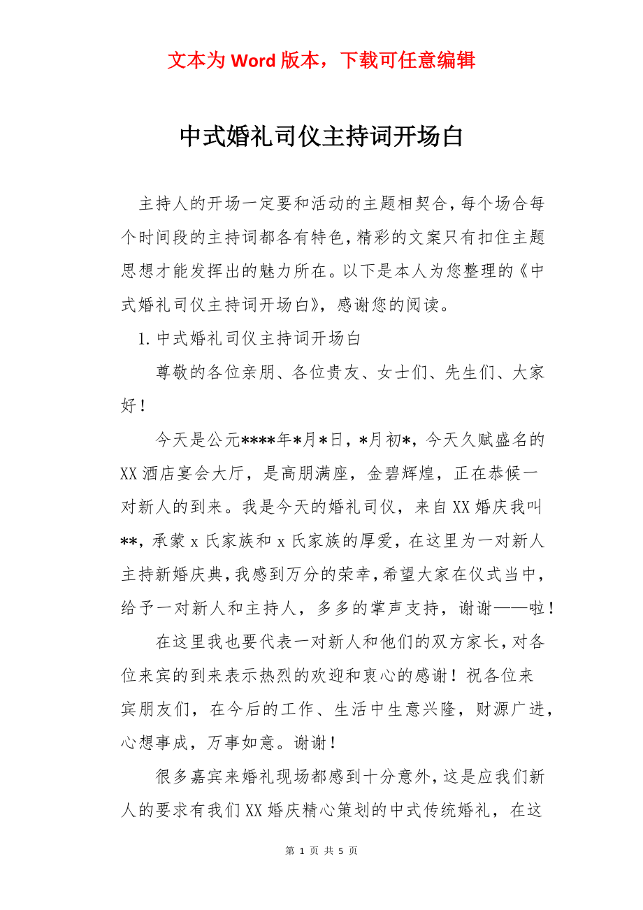 中式婚礼司仪主持词开场白.docx_第1页