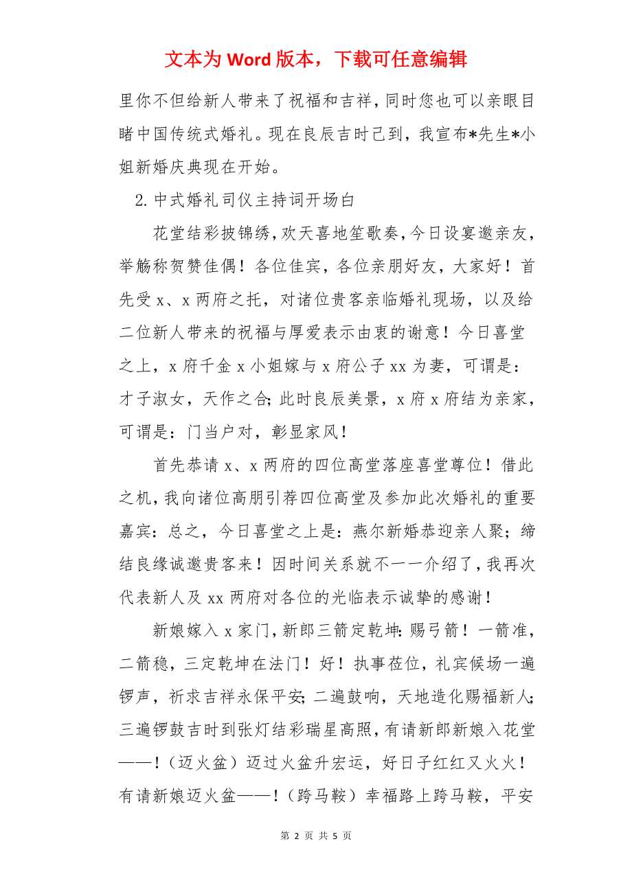 中式婚礼司仪主持词开场白.docx_第2页