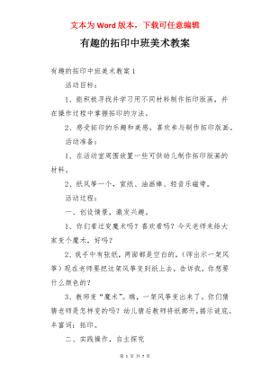 有趣的拓印中班美术教案.docx