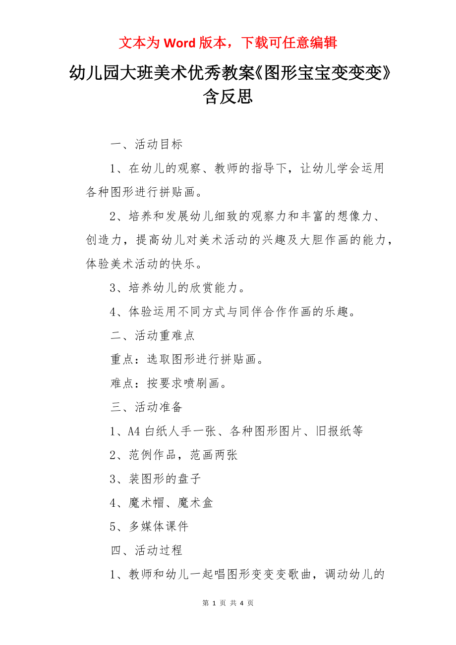 幼儿园大班美术优秀教案《图形宝宝变变变》含反思.docx_第1页