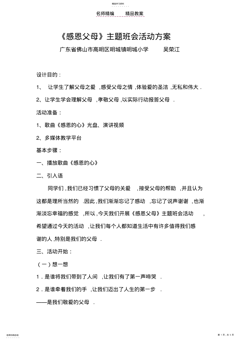 2022年感恩父母-主题班会教案 .pdf_第1页