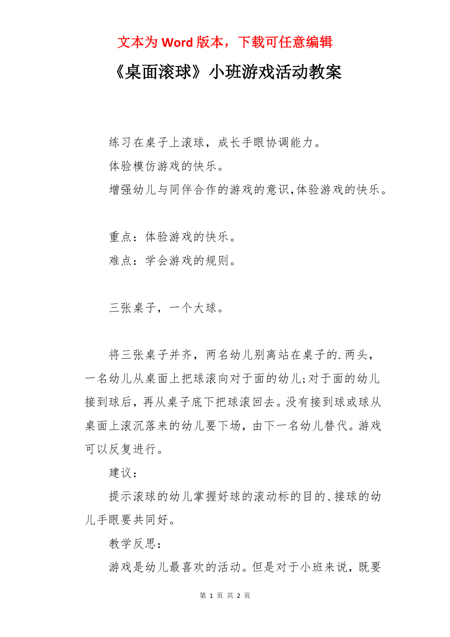 《桌面滚球》小班游戏活动教案.docx_第1页