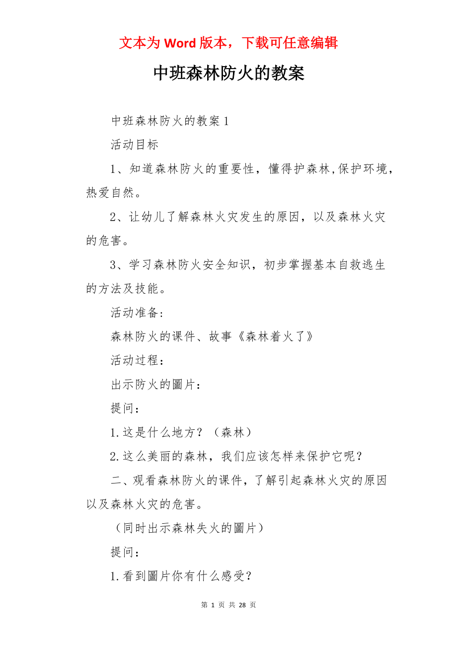 中班森林防火的教案.docx_第1页