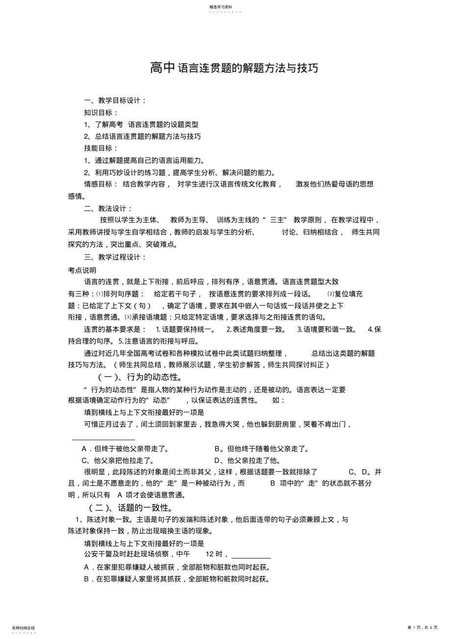 2022年高中语言连贯题的解题方法与技巧 .pdf_第1页