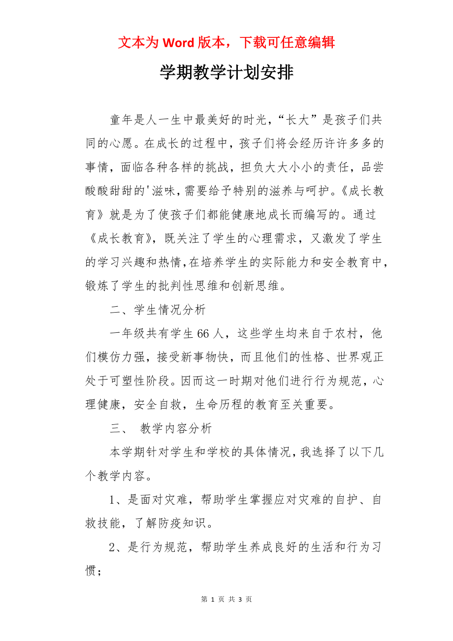 学期教学计划安排.docx_第1页