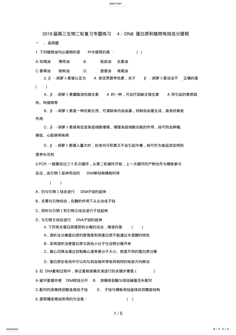 2022年高三生物二轮复习专题练习4：DNA蛋白质和植物有效成分提取 .pdf_第1页