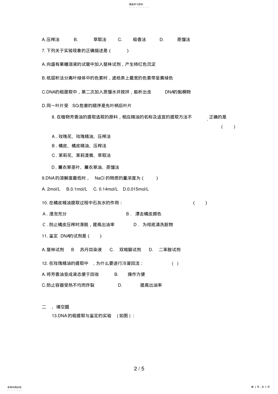 2022年高三生物二轮复习专题练习4：DNA蛋白质和植物有效成分提取 .pdf_第2页