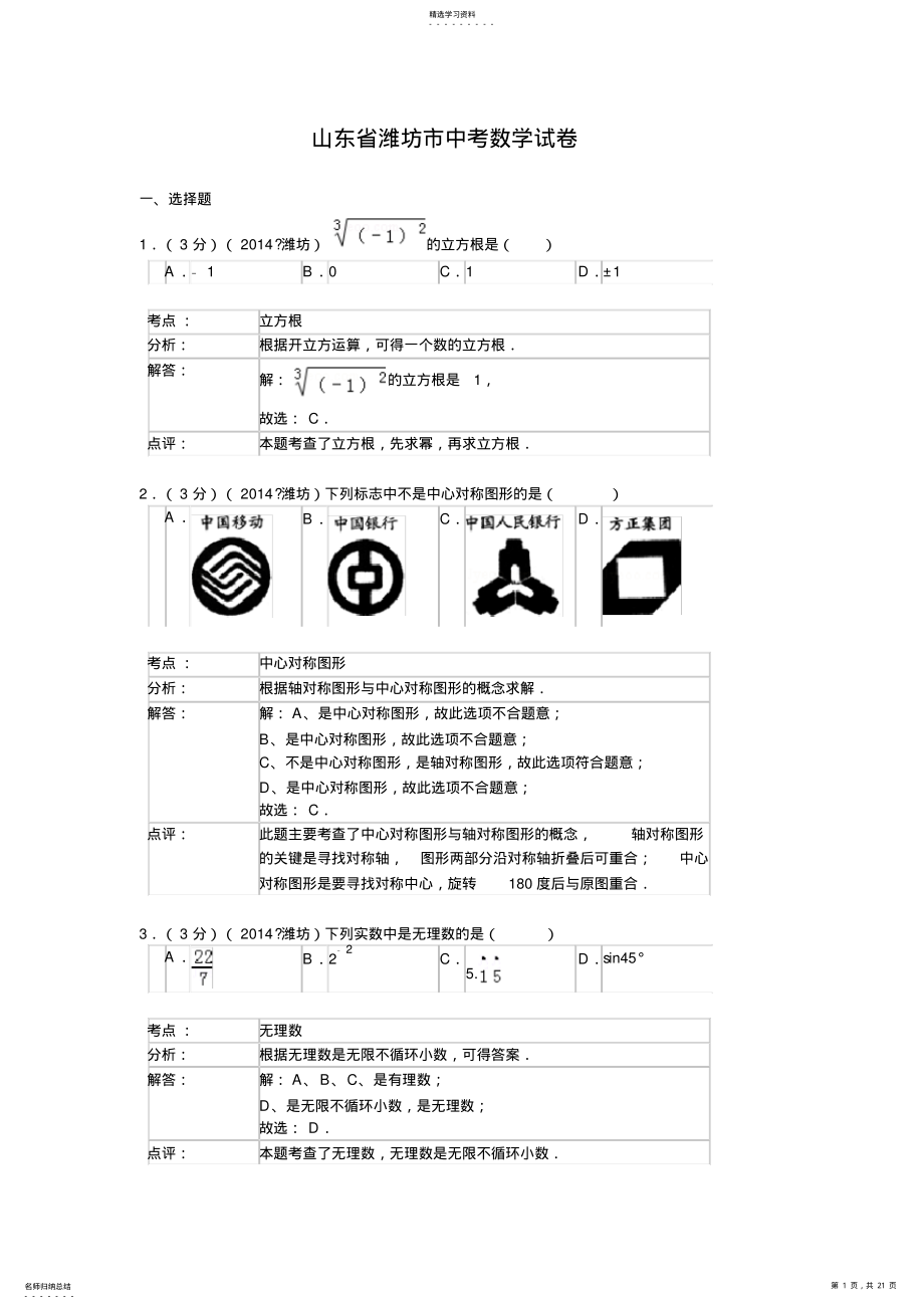 2022年山东省潍坊市中考数学试题 .pdf_第1页