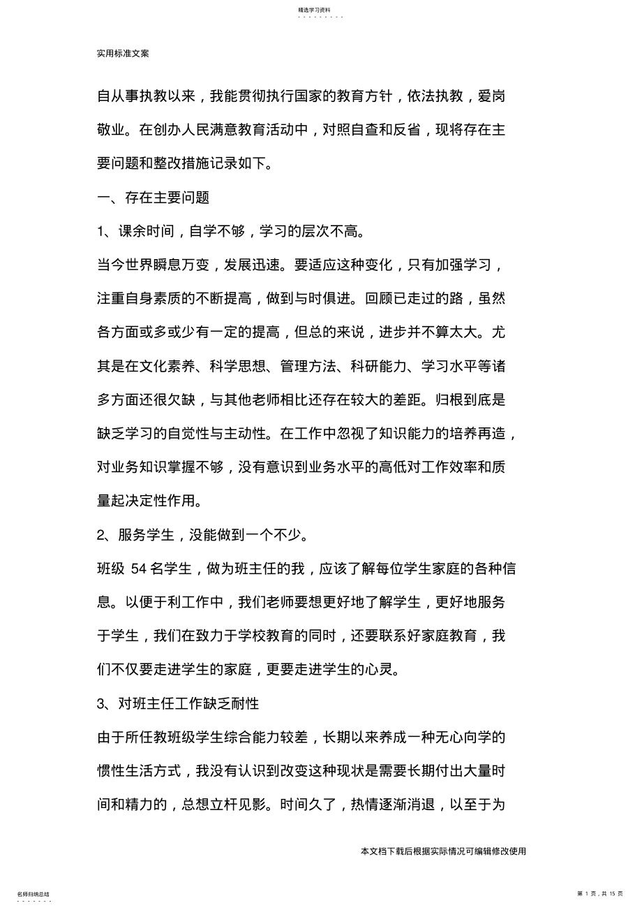 2022年师德师风自查自纠报告材料_共15页 .pdf_第1页