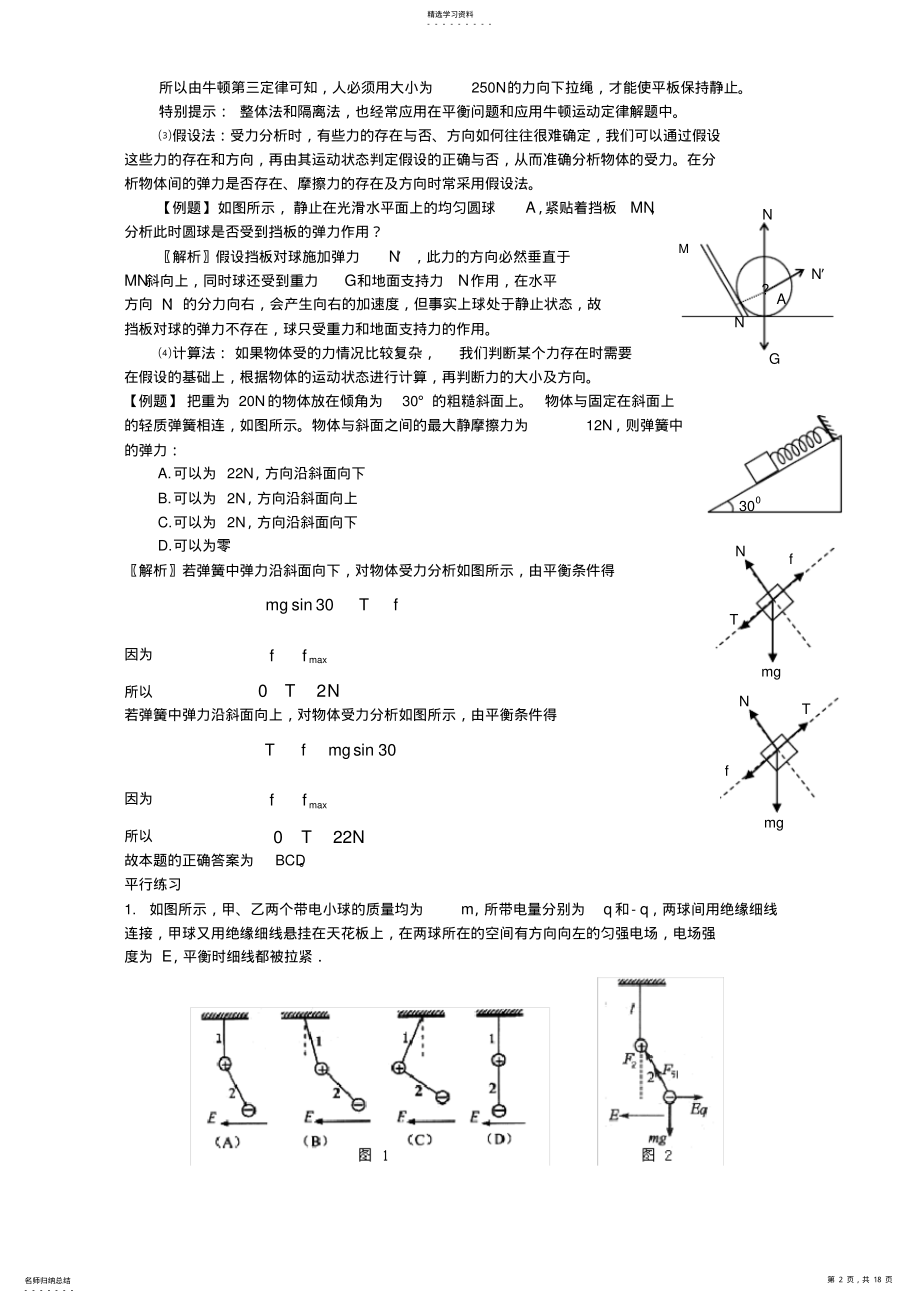 2022年高考物理二轮复习动力学专题分析与详解 .pdf_第2页