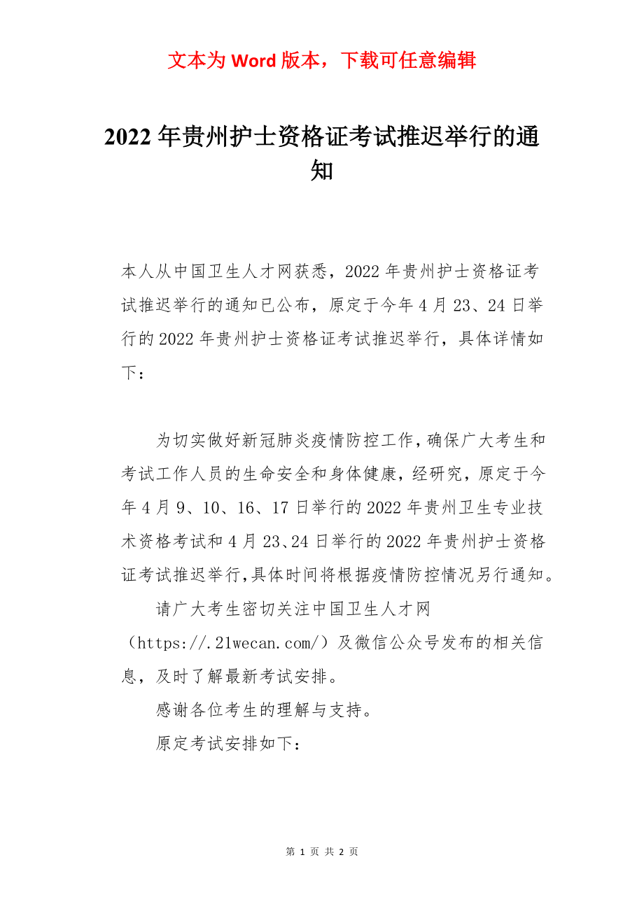 2022年贵州护士资格证考试推迟举行的通知.docx_第1页