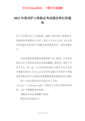 2022年贵州护士资格证考试推迟举行的通知.docx