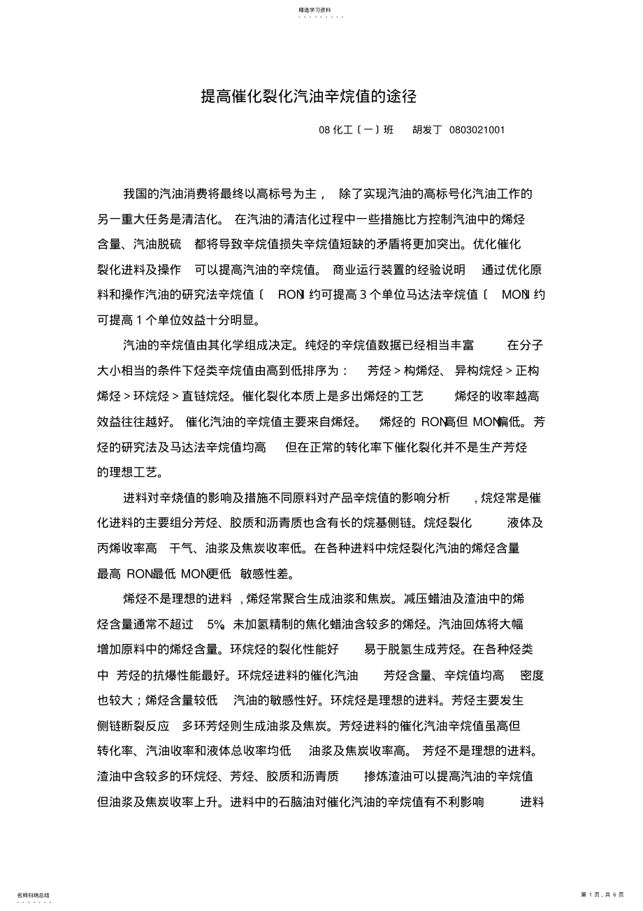 2022年提高催化裂化汽油辛烷值的途径 .pdf_第1页