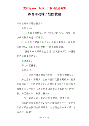 综合活动袜子娃娃教案.docx