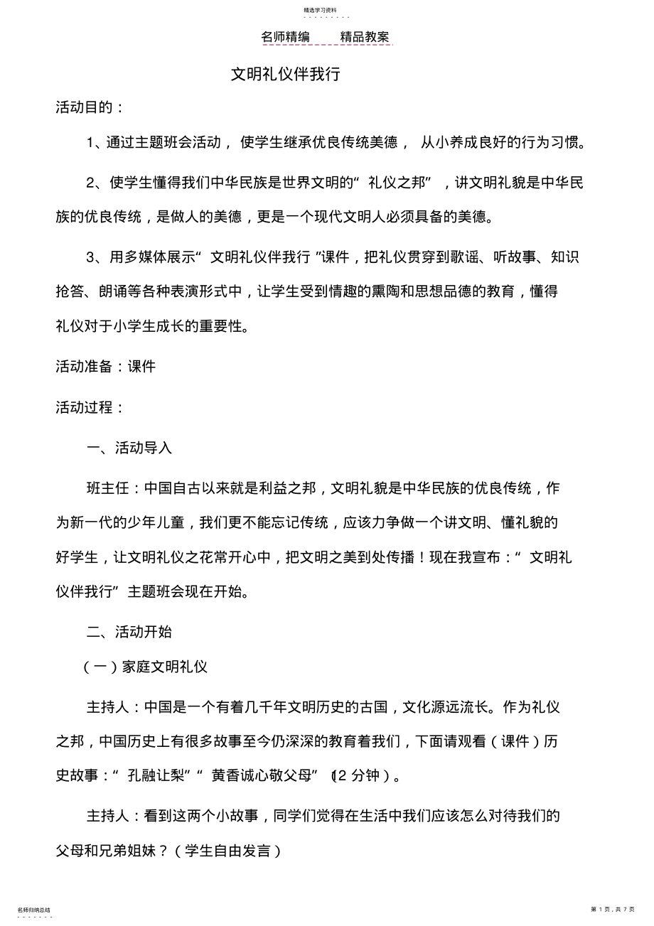 2022年文明礼仪我先行主题班会教案设计文档 .pdf_第1页