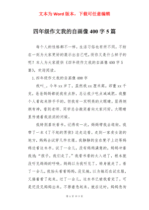 四年级作文我的自画像400字5篇.docx