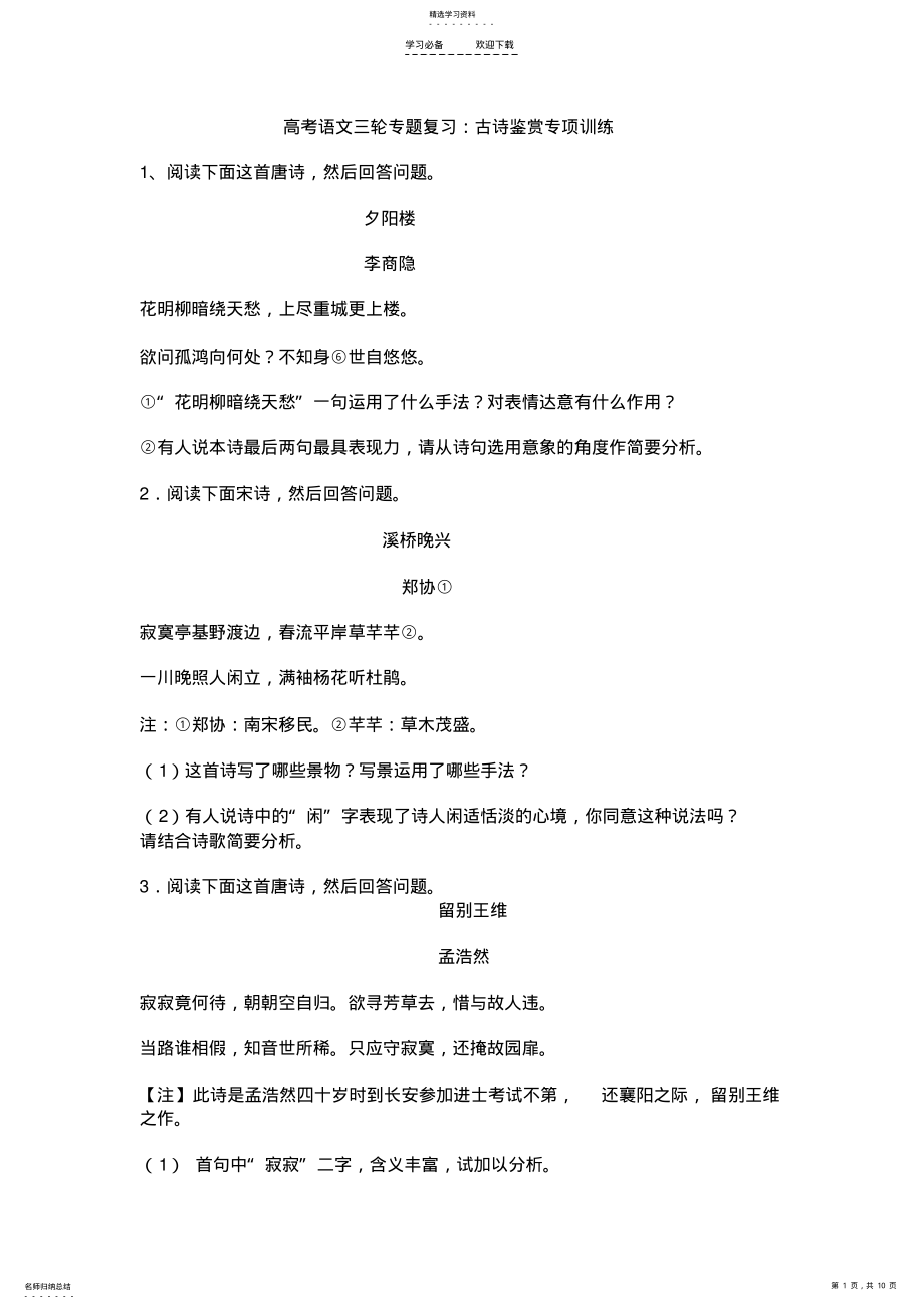 2022年高考语文三轮专题复习古诗鉴赏专项训练 .pdf_第1页