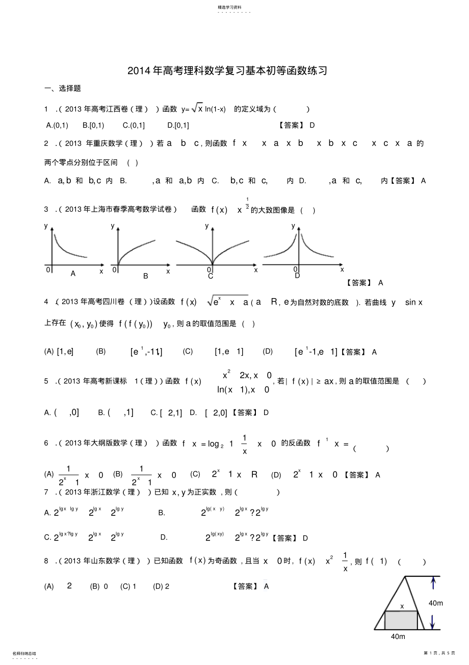 2022年高考理科数学复习基本初等函数练习 .pdf_第1页