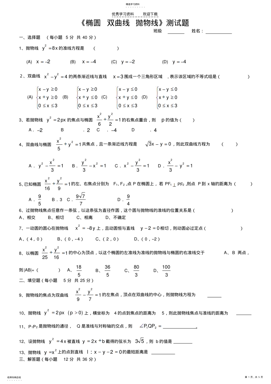 2022年高二《椭圆_双曲线_抛物线》测试题 .pdf_第1页