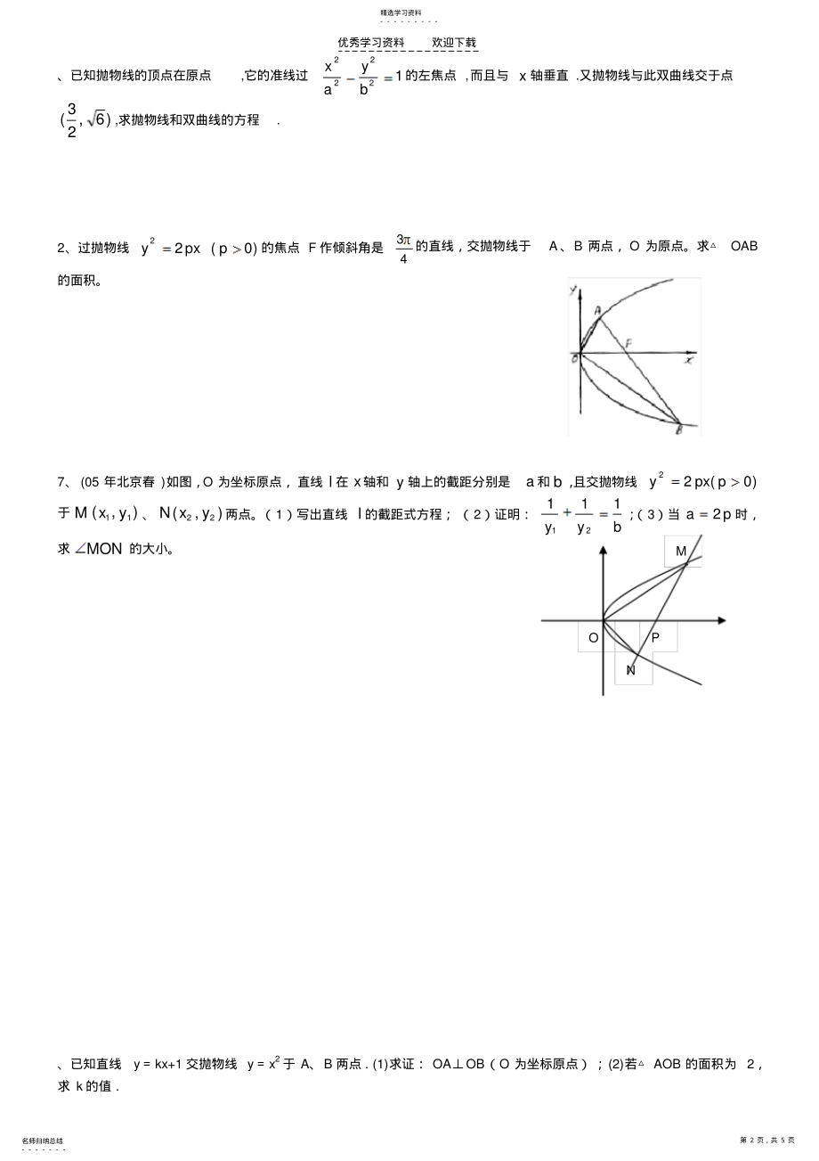 2022年高二《椭圆_双曲线_抛物线》测试题 .pdf_第2页