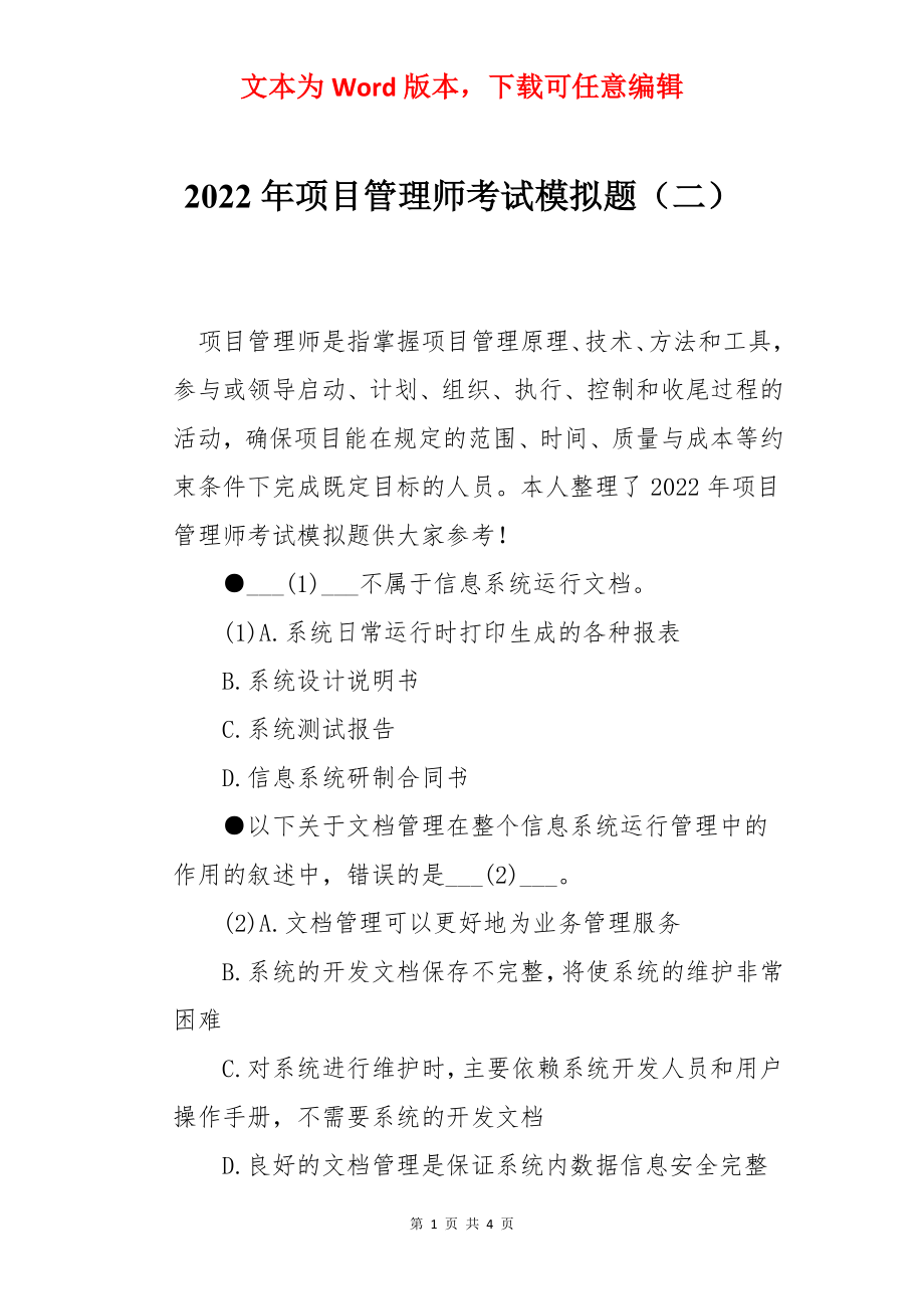 2022年项目管理师考试模拟题（二）.docx_第1页