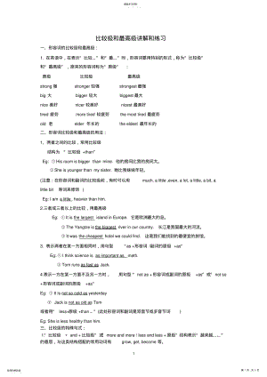 2022年形容词比较级和最高级语法讲解与练习 .pdf