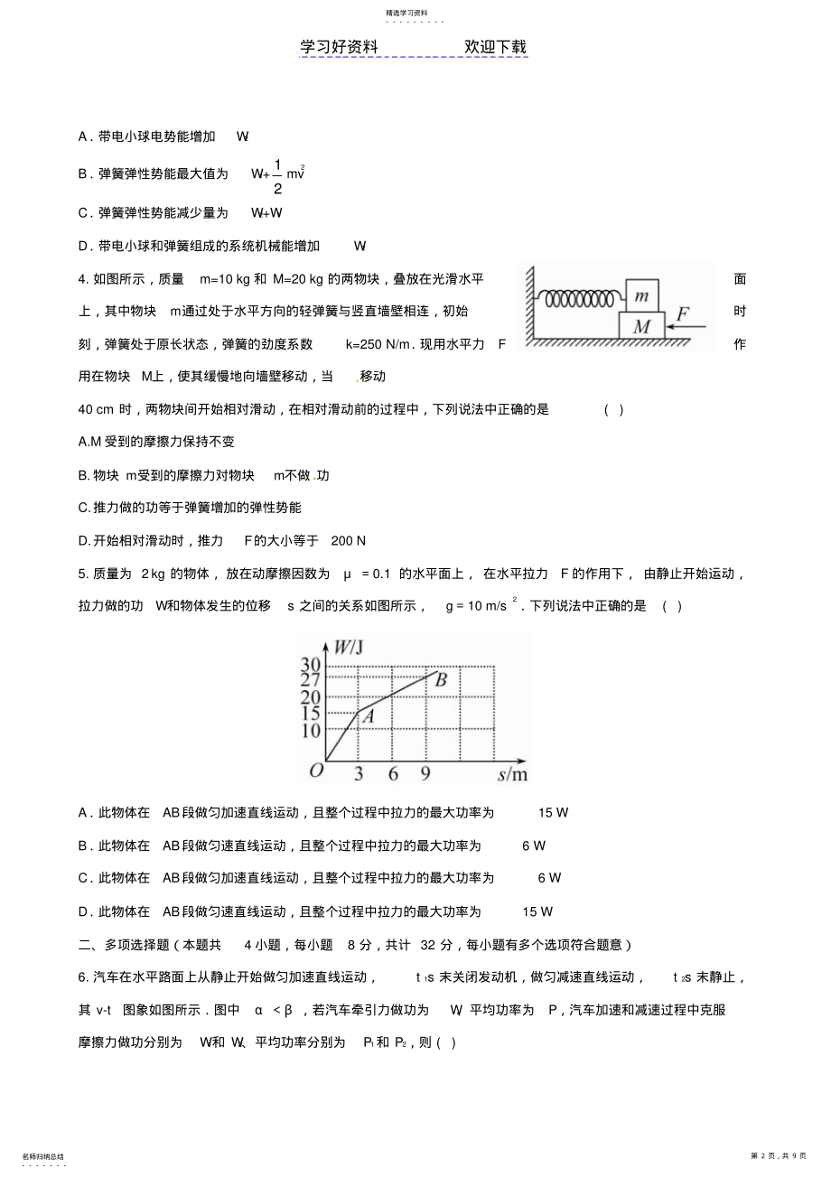 2022年高考物理专题强化测评精练精析专题动能定理和能量守恒定律A卷新人教 .pdf_第2页