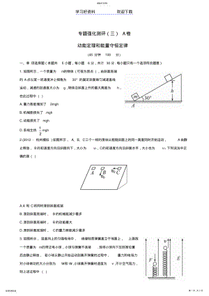 2022年高考物理专题强化测评精练精析专题动能定理和能量守恒定律A卷新人教 .pdf