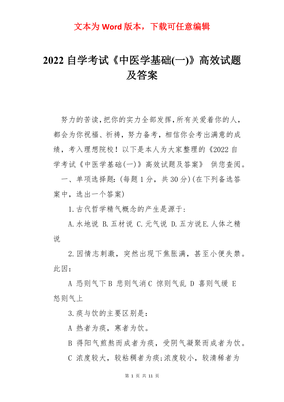 2022自学考试《中医学基础(一)》高效试题及答案.docx_第1页