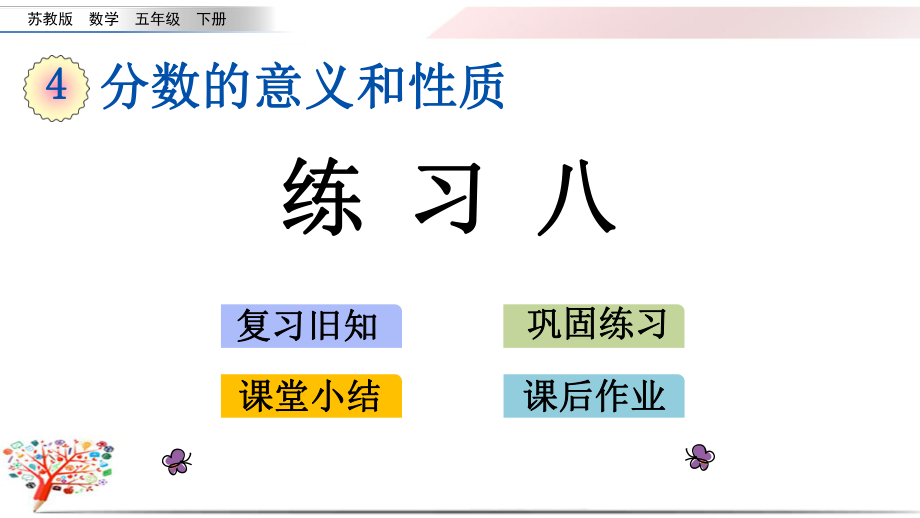 2020苏教版五年级数学下册《4.4-练习八》ppt课件.pptx_第1页