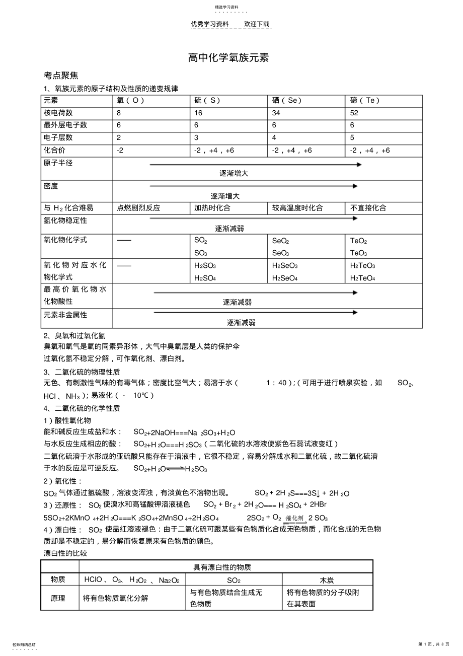 2022年高中化学氧族元素 .pdf_第1页