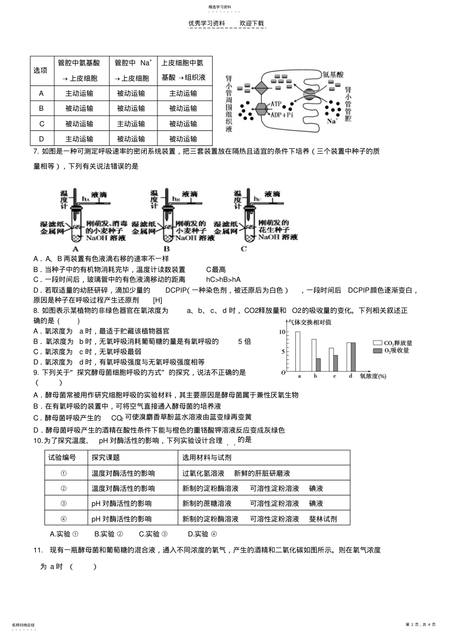 2022年高一生物周练 .pdf_第2页