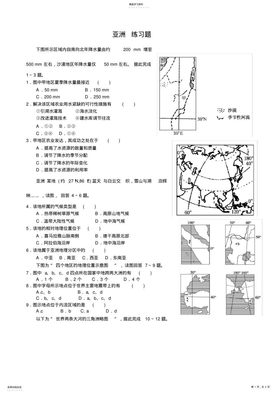 2022年高中世界地理亚洲练习题 .pdf_第1页