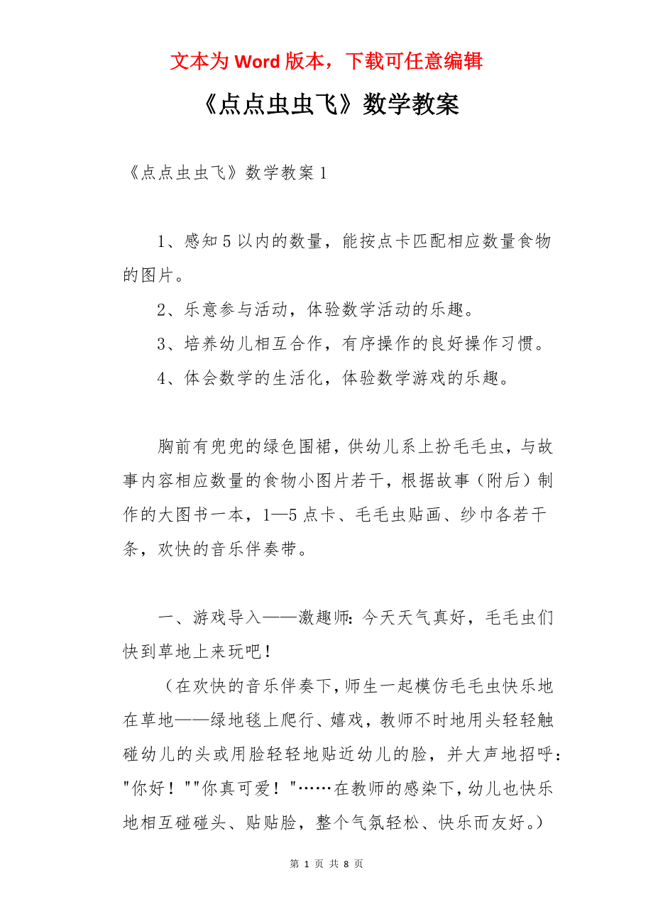 《点点虫虫飞》数学教案.docx_第1页