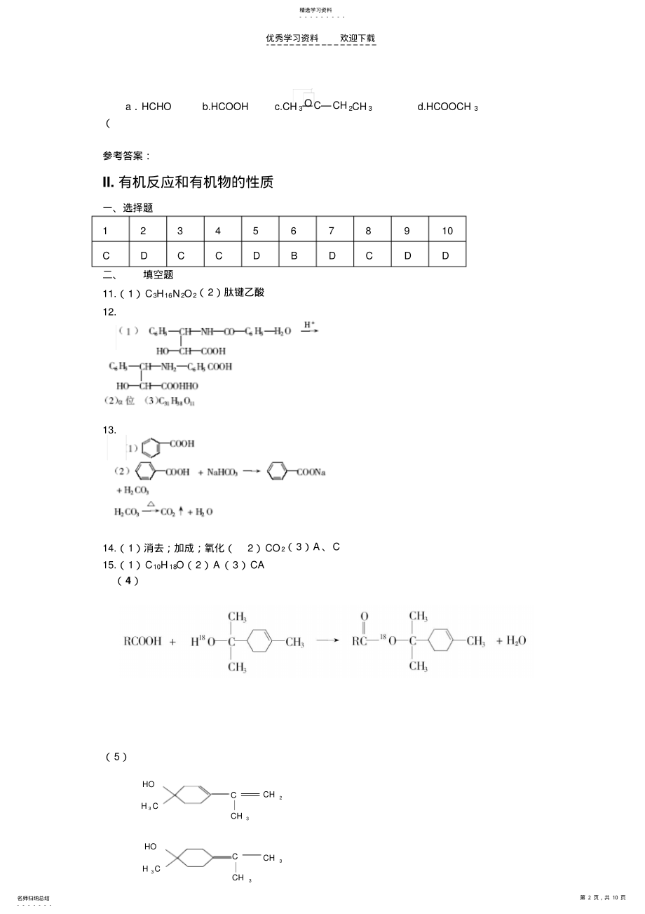 2022年高中化学第一轮有机反应和有机物的性质试题及答案. .pdf_第2页