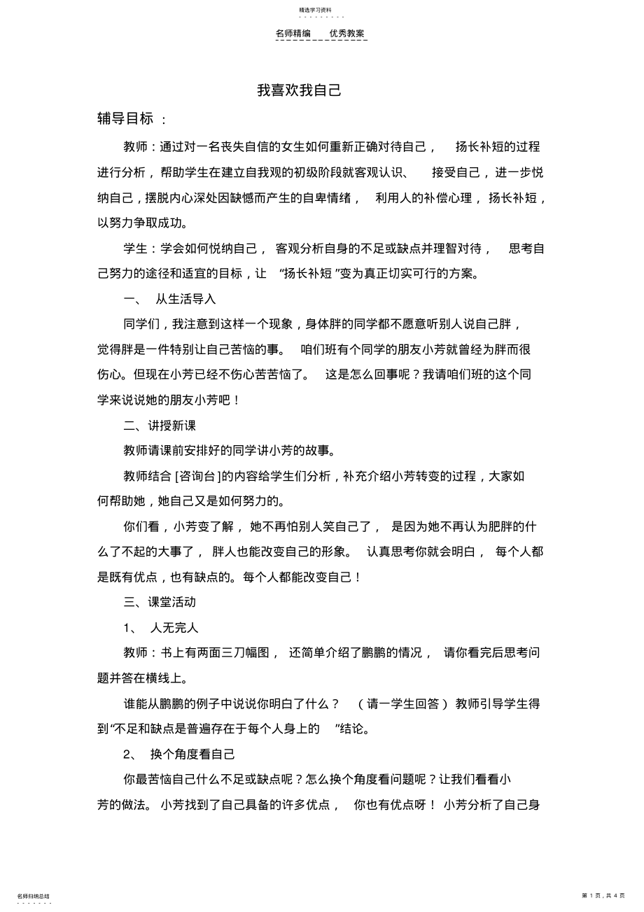 2022年心理健康辅导教案《我喜欢我自己》《上课要专心》 .pdf_第1页