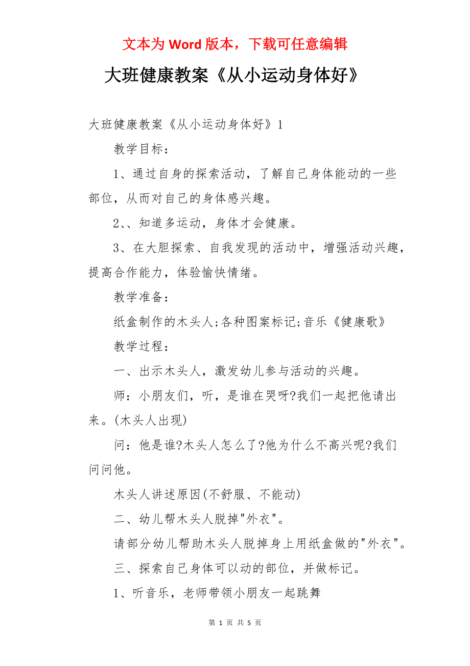 大班健康教案《从小运动身体好》.docx_第1页