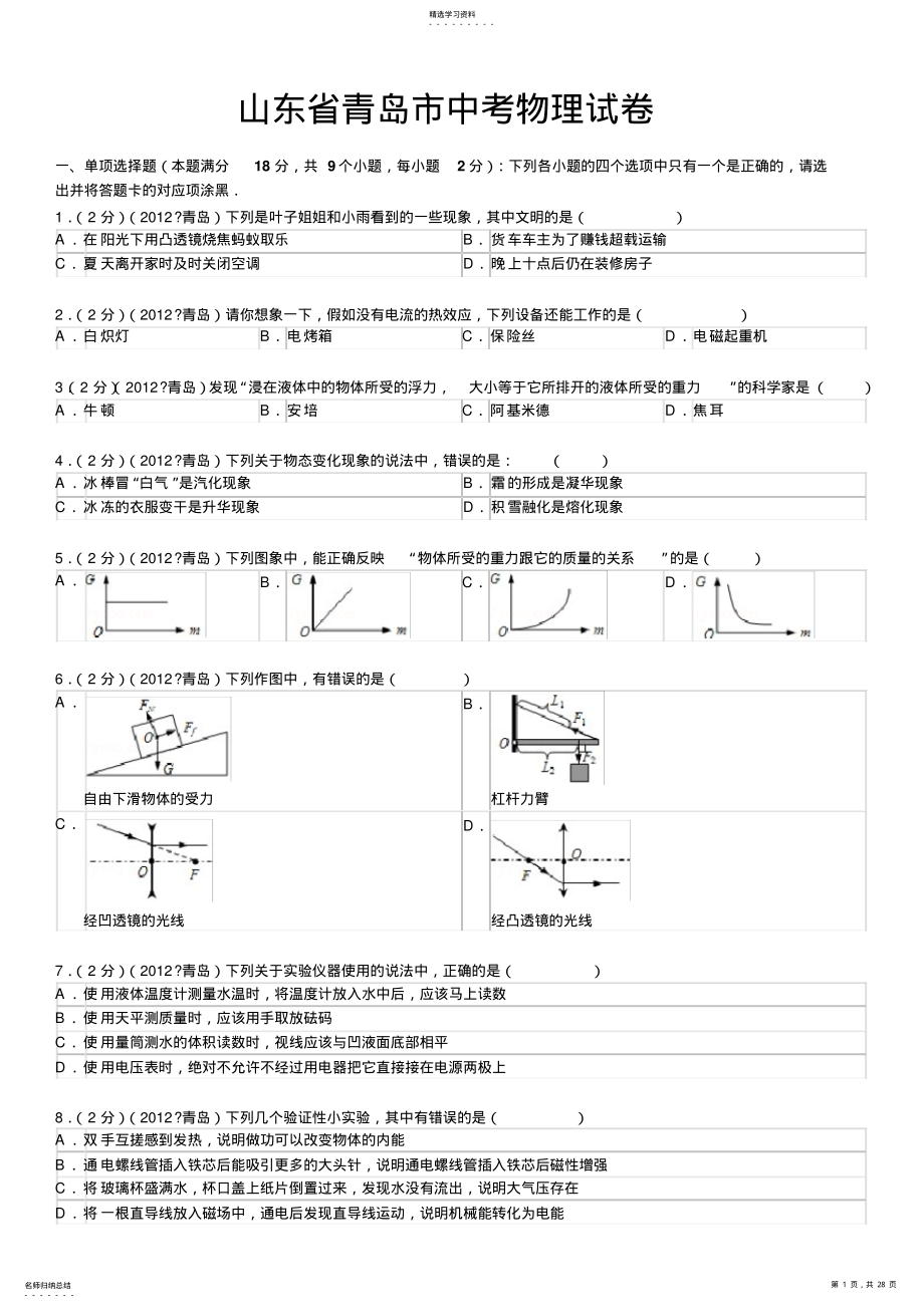 2022年山东省青岛市中考物理试卷及解析 .pdf_第1页