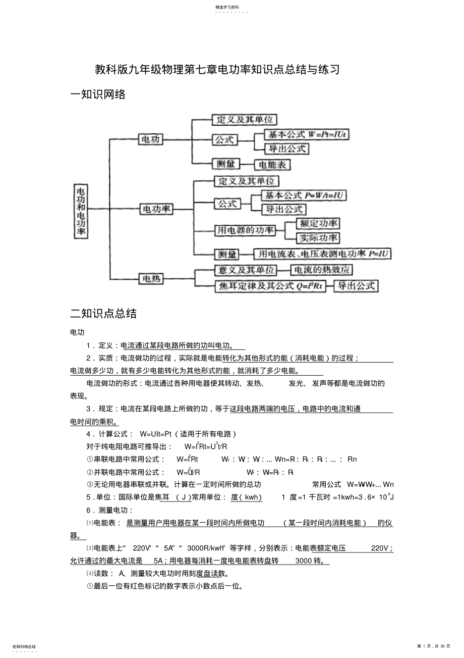 2022年教科版九年级物理第七章电功率知识点总结与练习 .pdf_第1页